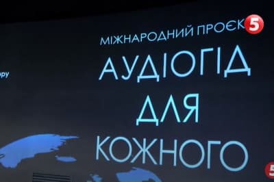 "Аудіогід для кожного"