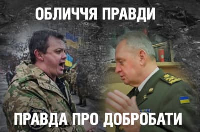 "Обличчя правди" – правда про добробати