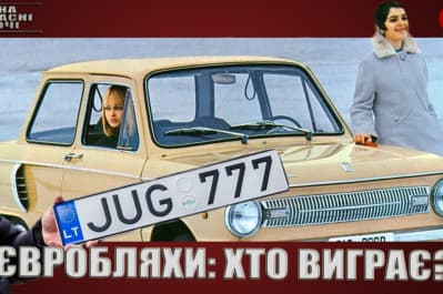 "На власні очі" – євробляхи
