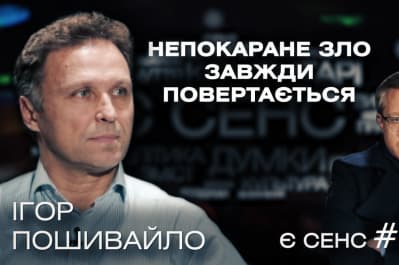 "Есть смысл" – Игорь Пошивайло