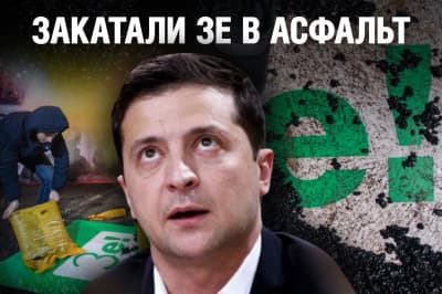Невигадані історії – закатали Зе в асфальт