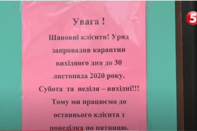 Карантин вихідного дня