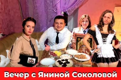 "Вечір з Яніною Соколовою"