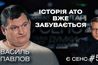 "Є сенс" – Василь Павлов