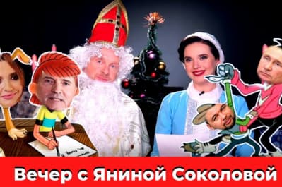 Вечір з Яніною Соколовою