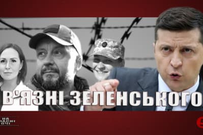"На власні очі" – в'язні Зеленського