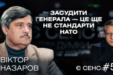 "Є сенс" – Віктор Назаров