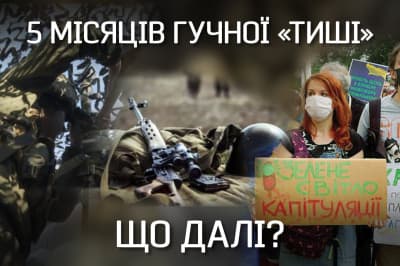 "Невыдуманные истории" – 5 месяцев режима "тишины"