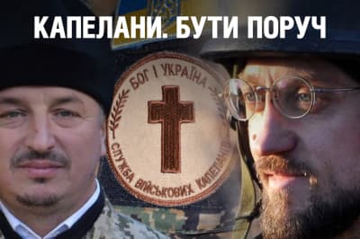 "Невыдуманные истории" - капелланы