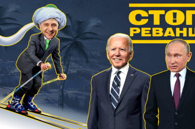 "Стоп Реванш"