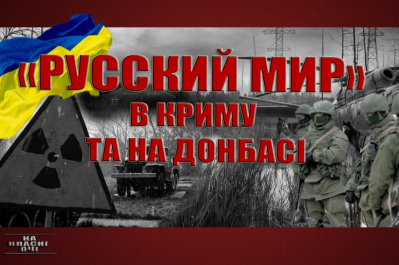 На власні очі, "русский мир" в Криму та на Донбасі