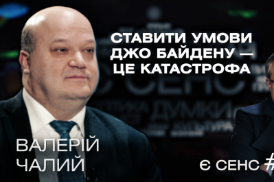"Є СЕНС" – Валерій Чалий