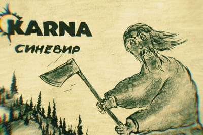 KARNA - "Синевир"