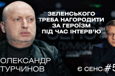 ЕСТЬ СМЫСЛ (Є СЕНС ) – Александр Турчинов