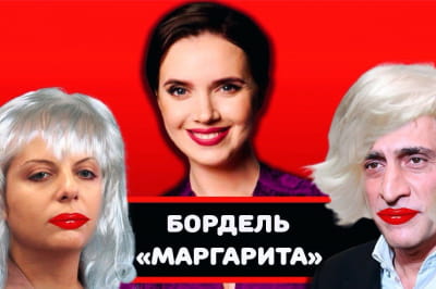 Вечір з Яніною Соколовою – Бордель "Маргарита"