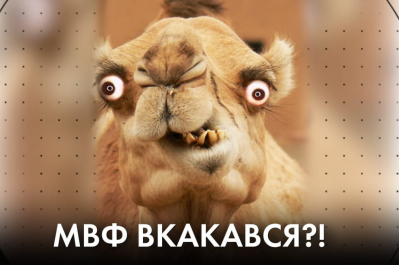 "Час Ч" – МВФ вкакався