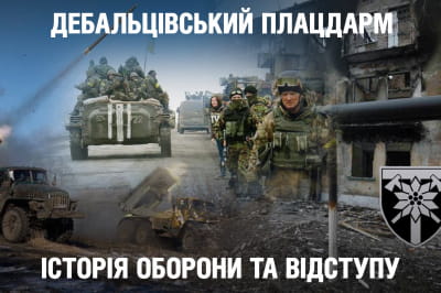 "Невигадані історії" – дебальцевський плацдарм