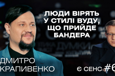 "Есть смысл" – Дмитрий Крапивенко
