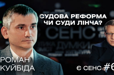 Есть смысл – Роман Куйбида