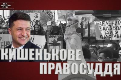 На власні очі – кишенькове правосуддя