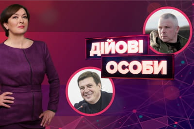 "Действующие лица"