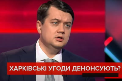 Дмитрий Разумков