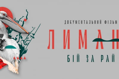 Лиманы. Бой за рай