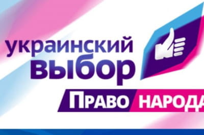 ОО " Украинский выбор"