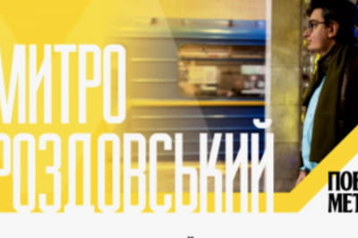 Поэтическое метро