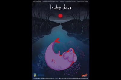 "Глибока вода" (Deep Water)