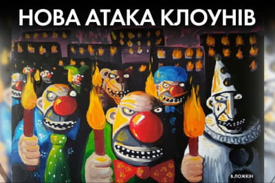 Время Ч - атака клоунов