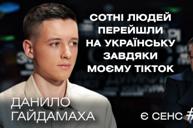 "Є СЕНС" – Данило Гайдамаха