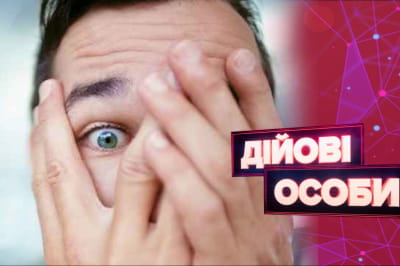 "Действующие лица"