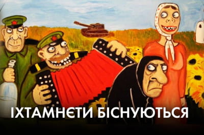 "Час Ч" – ихтамнеты