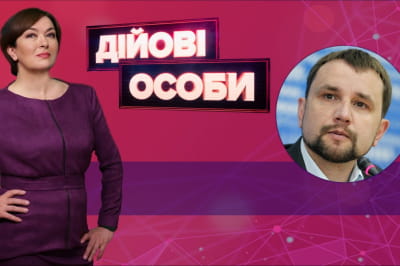 "Дійові особи" – В'ятрович