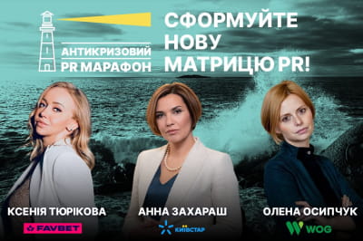 Антикризовий PR-марафон