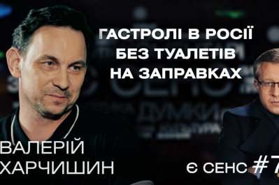 "Есть смысл" – Валерий Харчишин