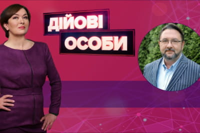 "Дійові особи"