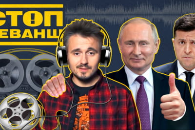 "Стоп-Реванш"