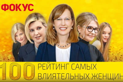 100 найвпливовіших жінок України