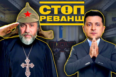 "Стоп Реванш" - РПЦвУ на Банковой