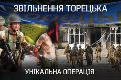 "Невигадані історії" – звільнення Торецька