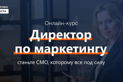 Директор з маркетингу