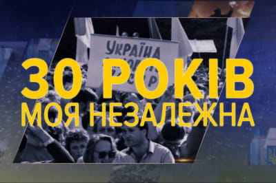 30 лет. Моя Независимая