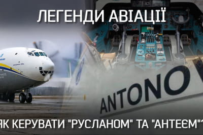 "Невыдуманные истории" – "Руслан" и "Антей"