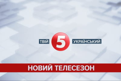 5 канал