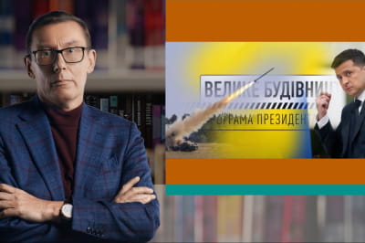 "Прямым текстом" с Юрием Луценко – Большая стройка