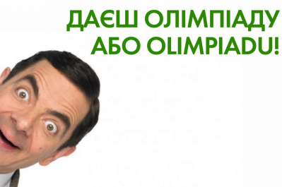 "Час Ч" – даєш Олімпіаду 