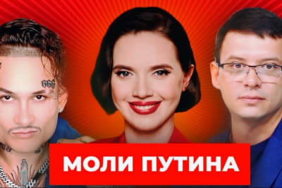 "Вечір з Яніною Соколовою" – моли путина