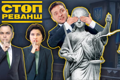 "Стоп Реванш"